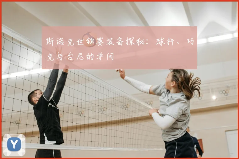 斯诺克世锦赛装备探秘：球杆、巧克与台尼的学问