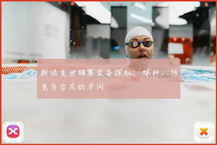 斯诺克世锦赛装备探秘：球杆、巧克与台尼的学问